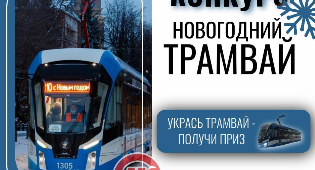 Ульяновские трамваи и троллейбусы вступили в борьбу за лучшее новогоднее оформление