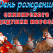 Послезавтра в Ульяновске весело отметят день рождения Симбирского Деда Мороза