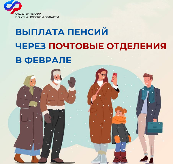 Ульяновцев предупреждают об особенностях выплат пенсий в феврале