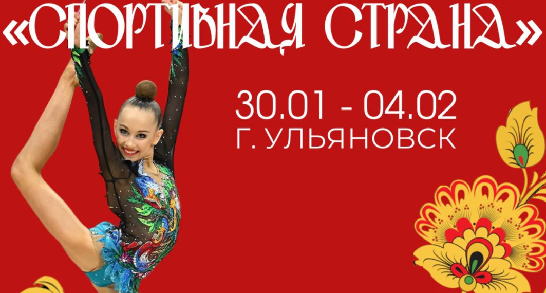 В Ульяновске стартуют всероссийские соревнования по художественной гимнастике