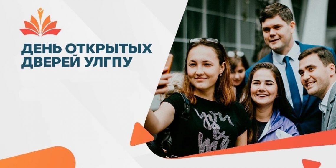 Ульяновский педуниверситет откроет двери для абитуриентов