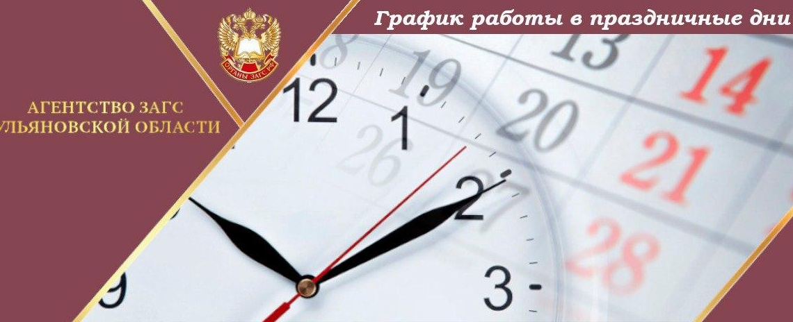 В праздники ЗАГСы Ульяновской области будут работать по особому расписанию