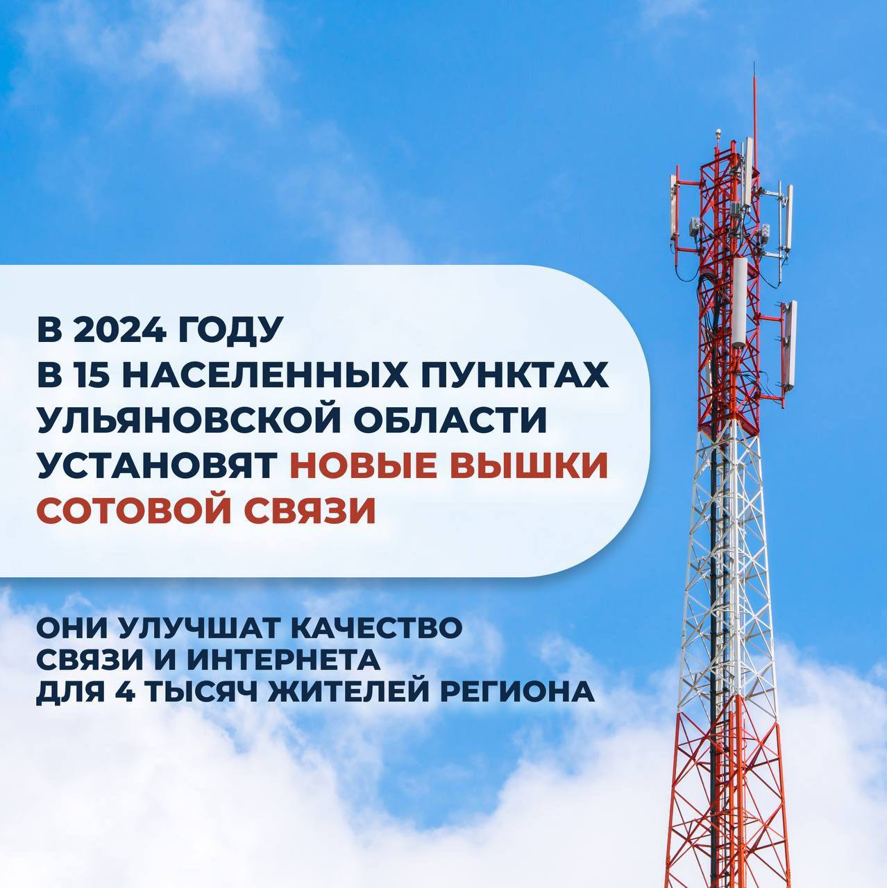 Стало известно, где в Ульяновской области установят новые сотовые вышки -  Ульяновск