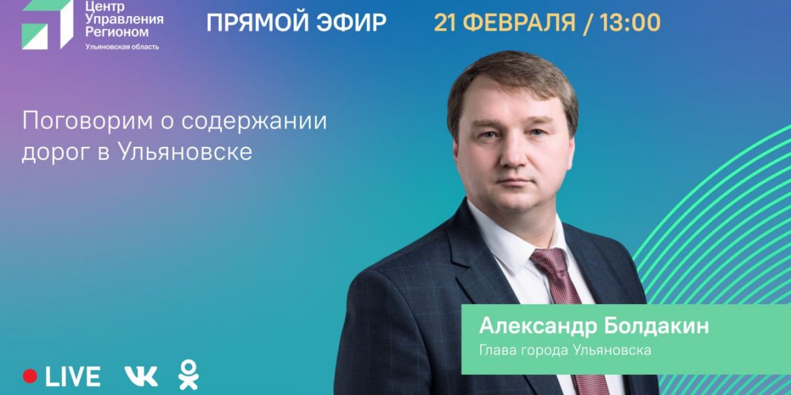 Завтра мэр Ульяновска пообщается с горожанами в прямом эфире о содержании дорог