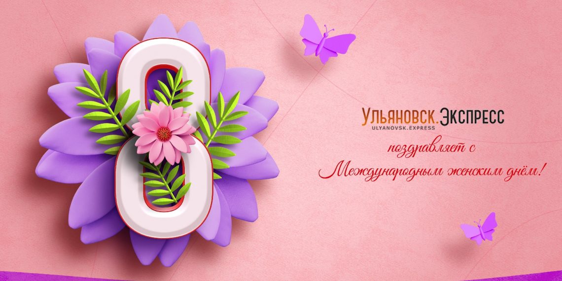 Ульяновск.Экспресс, мэр и губернатор поздравляют прекрасную половину региона с 8 марта