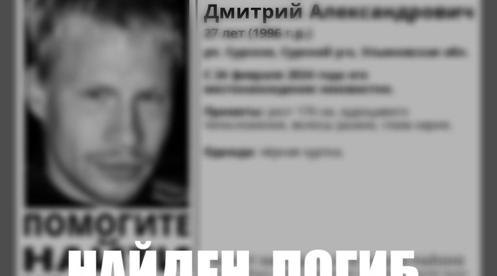 Найден мёртвым пропавший в феврале 27-летний житель Ульяновской области