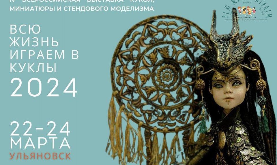 Всероссийская выставка кукол пройдёт в Ульяновске