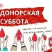 Ульяновцев просят принять участие в донорской субботе