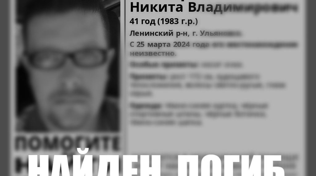 В Ульяновске нашли пропавшего 41-летнего мужчину, но погибшим