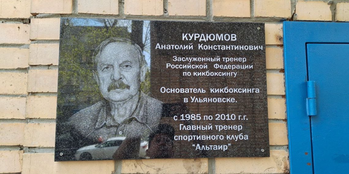 Сегодня открыли доску памяти пионера ульяновского кикбоксинга Анатолия Курдюмова