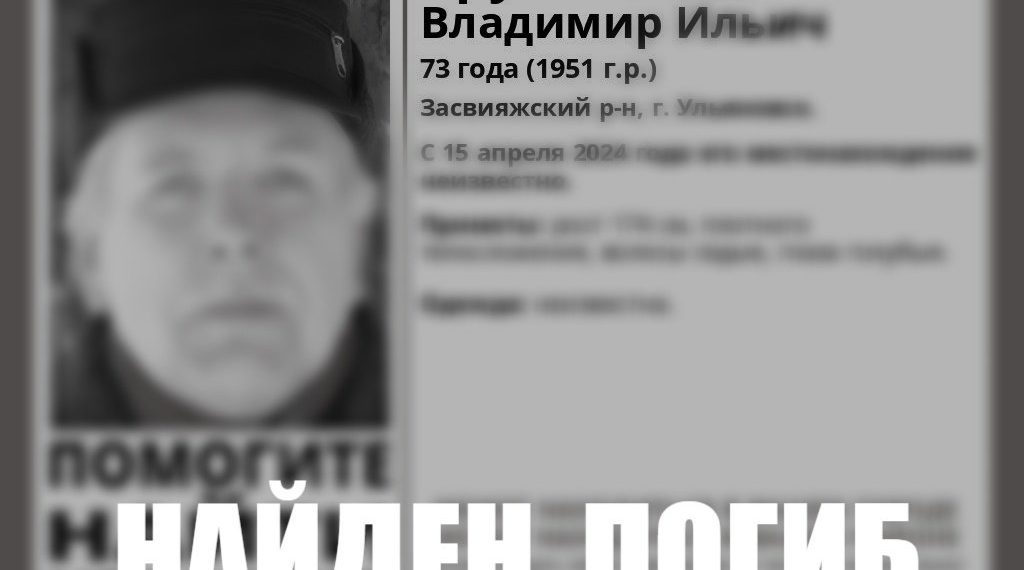 Пропавший пенсионер из Ульяновска найден погибшим
