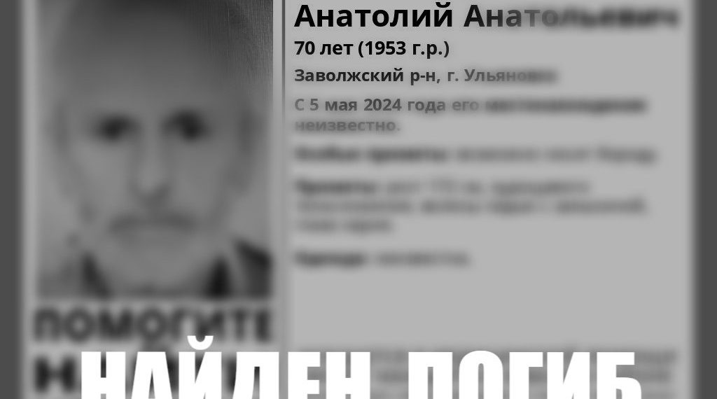 Пропавший 5 мая ульяновский пенсионер найден погибшим