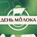 Ульяновцев приглашают на День молока