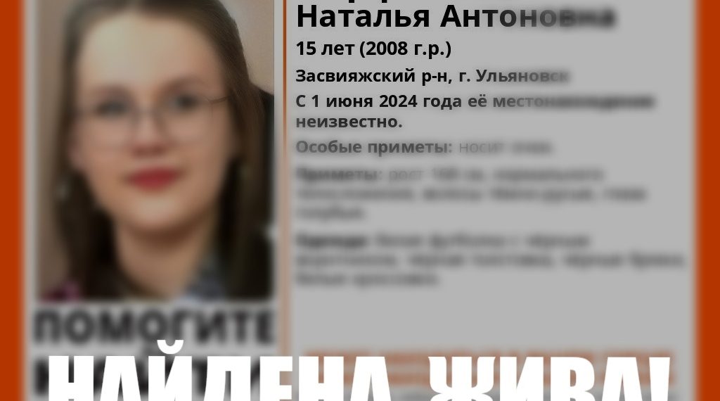 В Ульяновске нашли 15-летнюю девочку-потеряшку