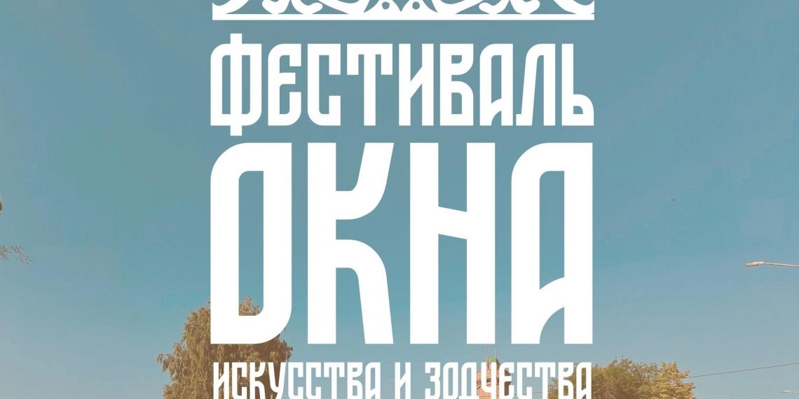 В Ульяновске пройдёт фестиваль искусства и зодчества «Окна»