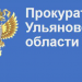 Прокуратура выслушает жалобы ульяновцев, чьих детей не берут в 10 класс