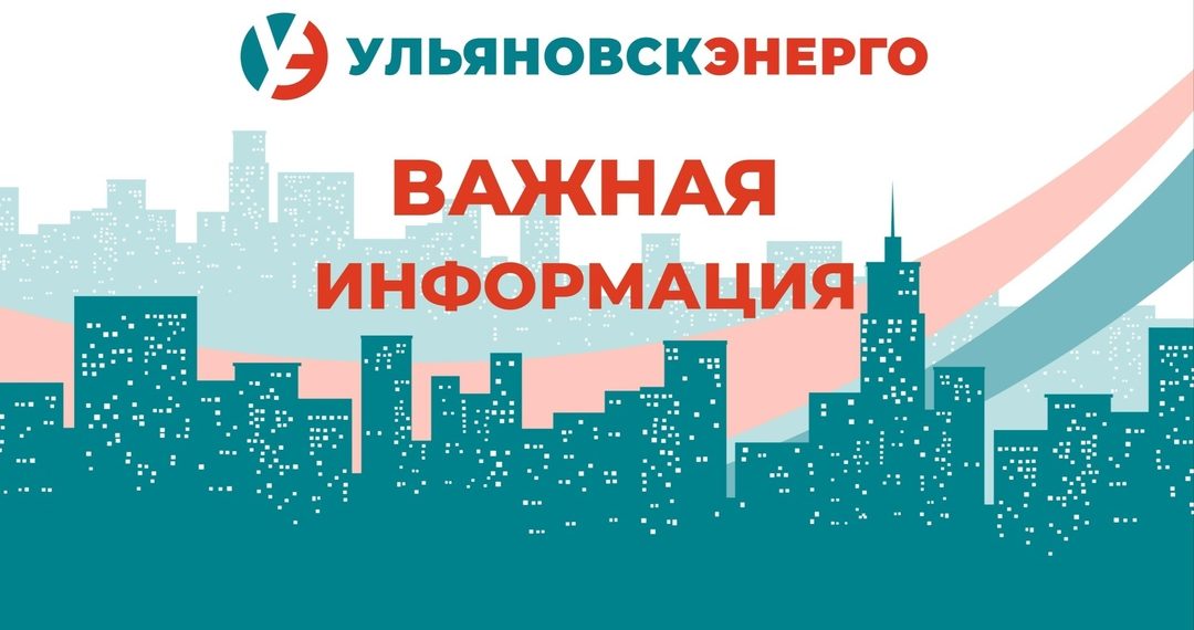 Горожан обманывают мошенники от имени «Ульяновскэнерго»