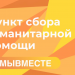 В Ульяновске открылись пункты приёма помощи Курску: смотрим адреса