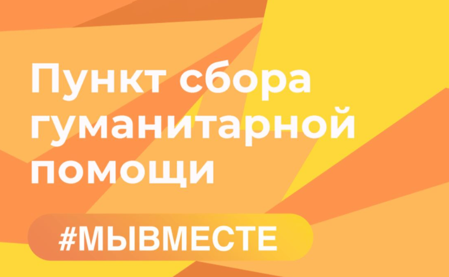 В Ульяновске открылись пункты приёма помощи Курску: смотрим адреса