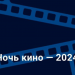 Ульяновцев приглашают во «Владимирский сад» на «Ночь кино»