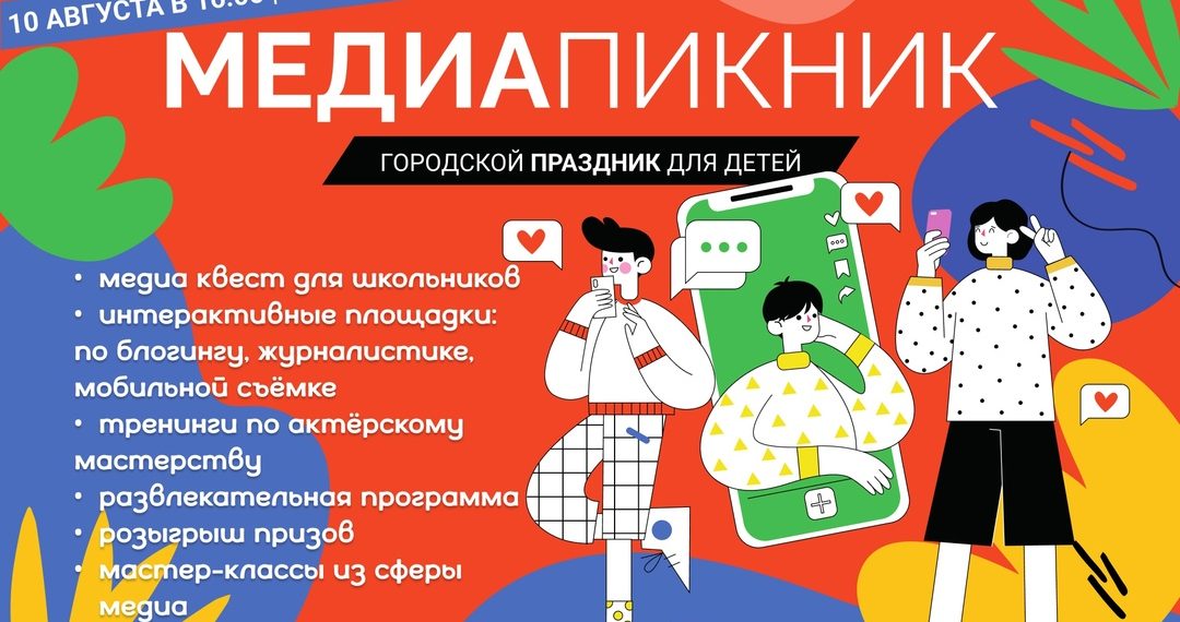 Юных ульяновцев приглашают на Медиапикник во «Владимирский сад»