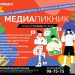 Юных ульяновцев приглашают на Медиапикник во «Владимирский сад»