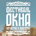 Ульяновский фестиваль «ОКНА» признали лучшим в Поволжье