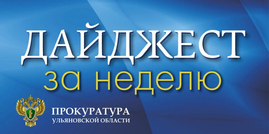 За неделю прокуратура вернула работникам ульяновских организаций 144,8 млн рублей