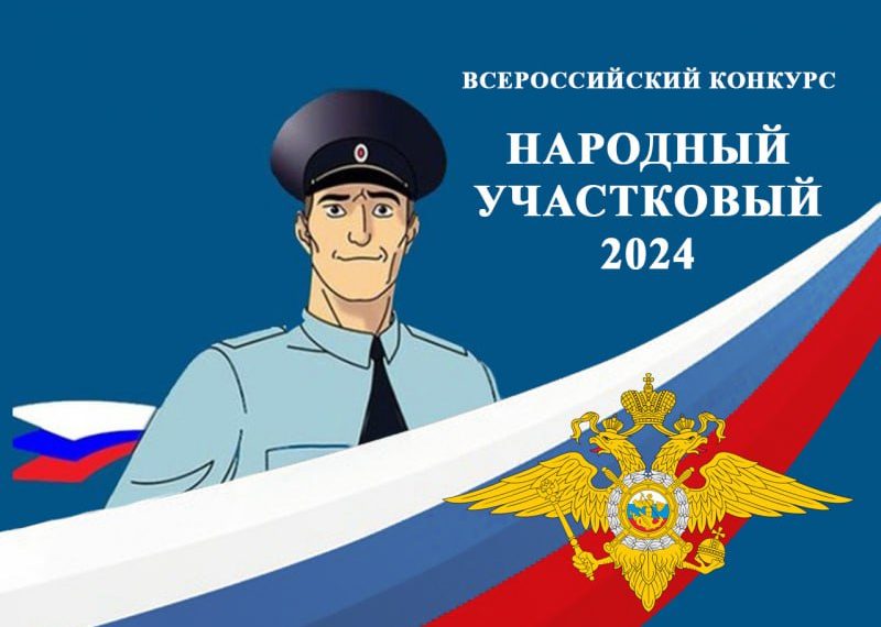 Ульяновцы начали выбирать самого «народного участкового»