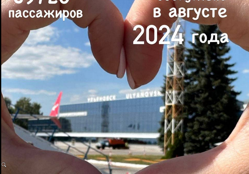 Ульяновский аэропорт бьёт рекорды в части пассажирского трафика