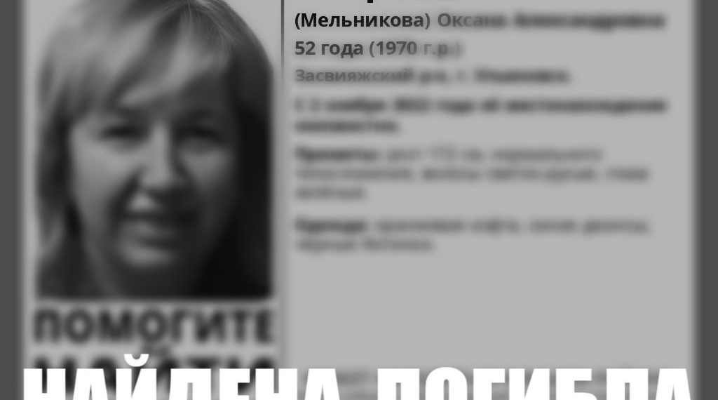 Стала известна судьба пропавшей два года назад жительницы Ульяновской области