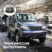 УАЗ усовершенствовал раздаточные коробки своих внедорожников