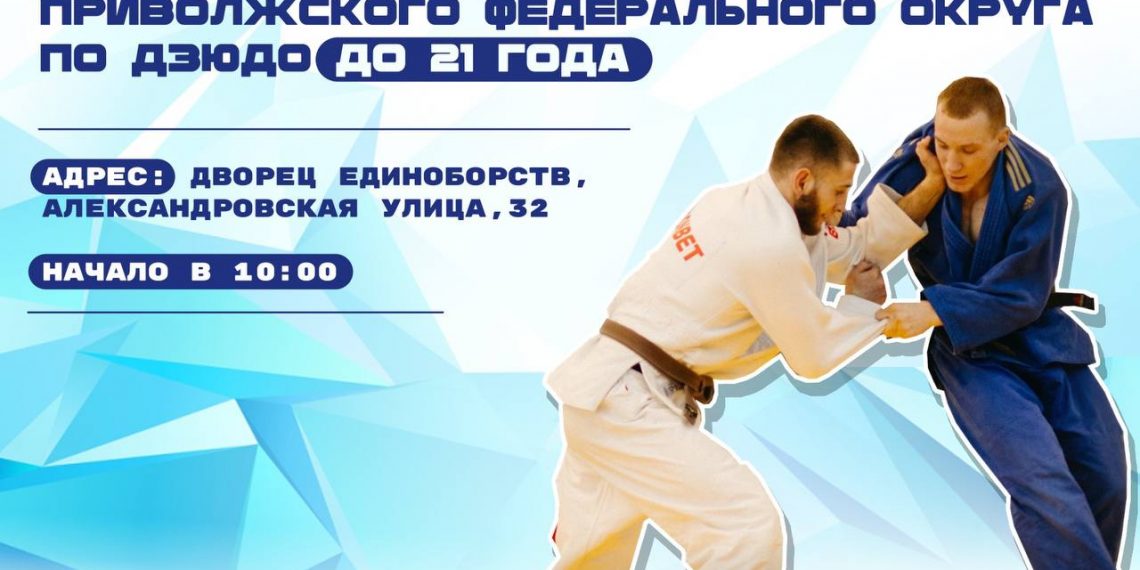 Первенство ПФО по дзюдо пройдёт в Ульяновске