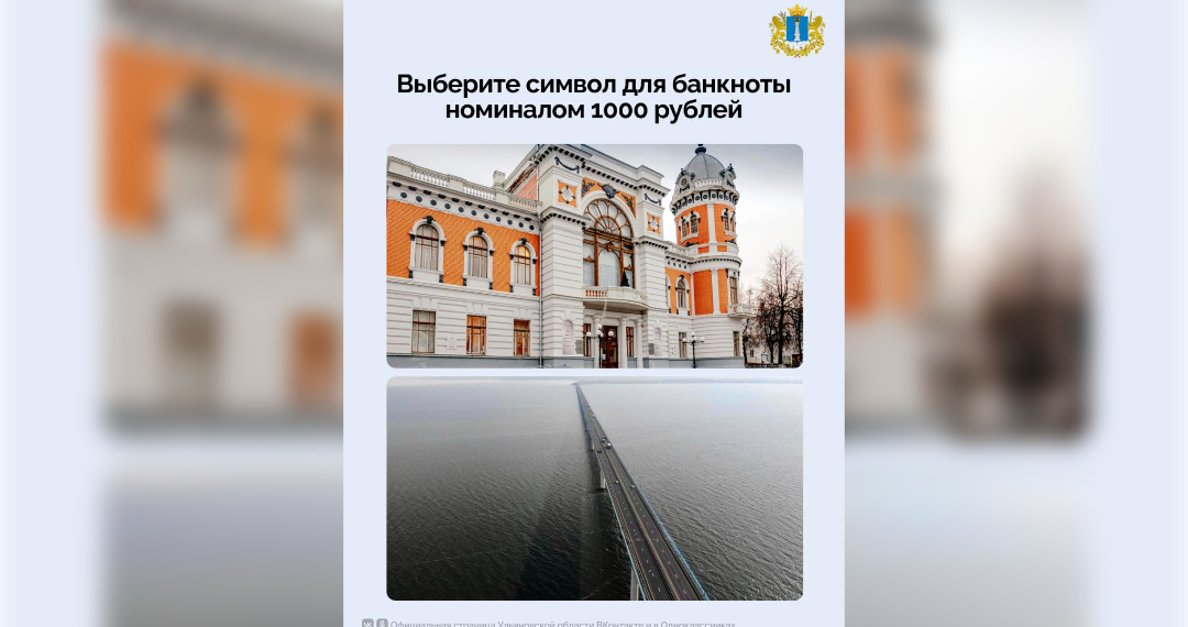 Стартовало голосование за ульяновские достопримечательности на новых тысячных купюрах