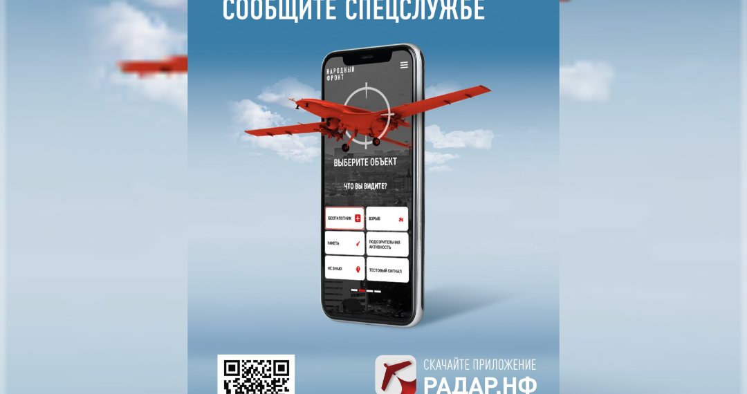 Ульяновцы смогут сообщать властям об атаках с воздуха и диверсантах