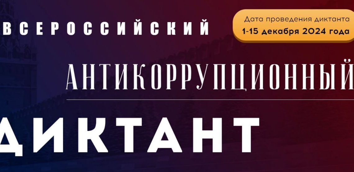 Ульяновцев приглашают к написанию антикоррупционного диктанта