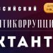 Ульяновцев приглашают к написанию антикоррупционного диктанта