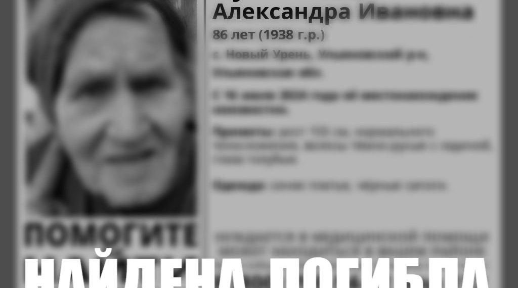 Пропавшая летом жительница Ульяновской области погибла