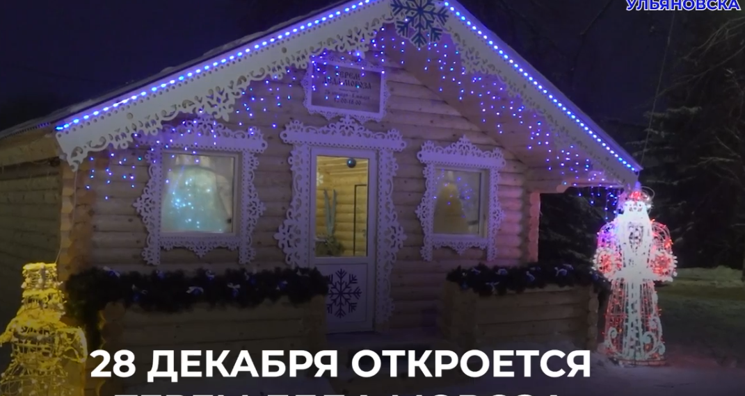 Сегодня на Соборной площади в Ульяновске откроется Терем Деда мороза