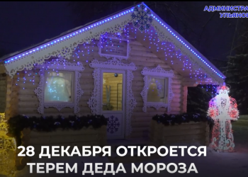 Сегодня на Соборной площади в Ульяновске откроется Терем Деда мороза