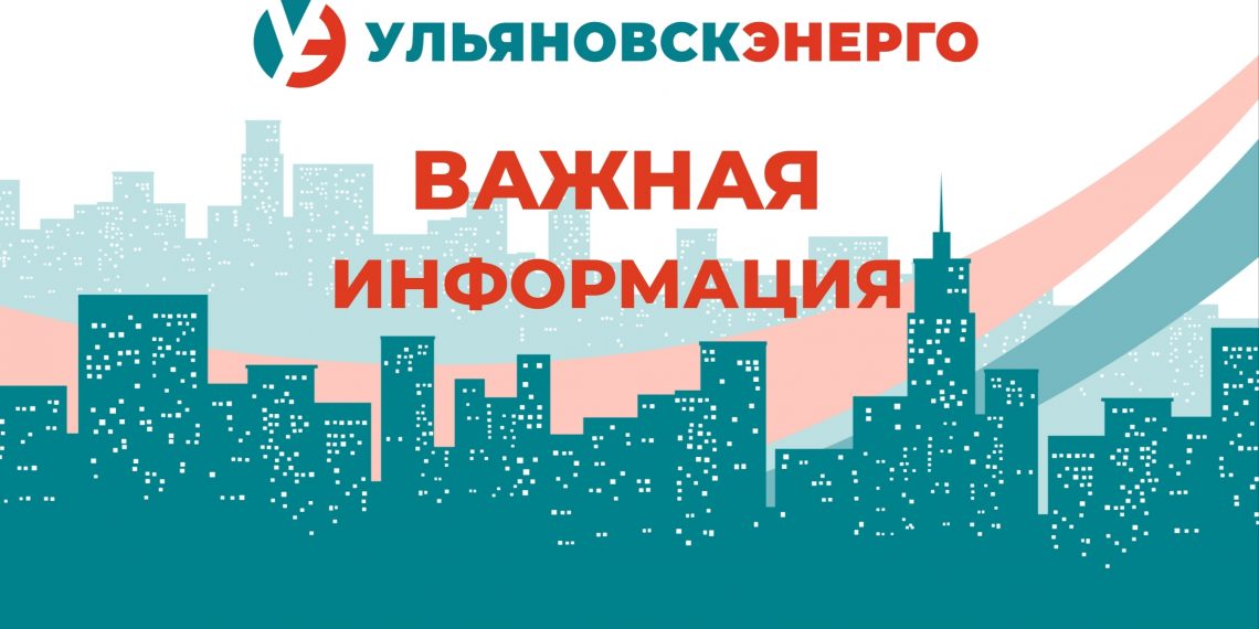 Мошенники обманывают горожан от имени «Ульяновскэнерго»
