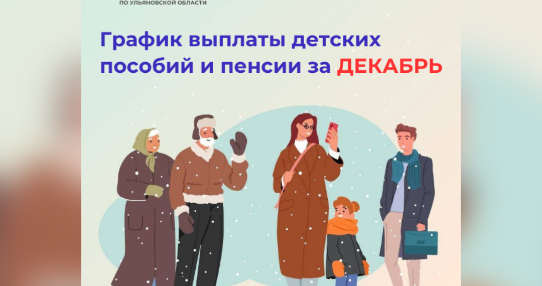 Обнародован график декабрьских выплат детских пособий и пенсий в Ульяновской области