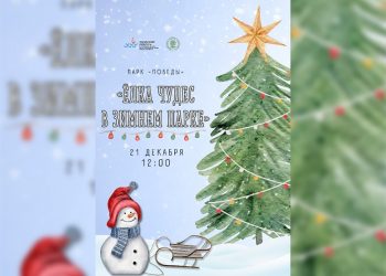 Парк Победы приглашает ульяновцев на открытие новогодней ёлки