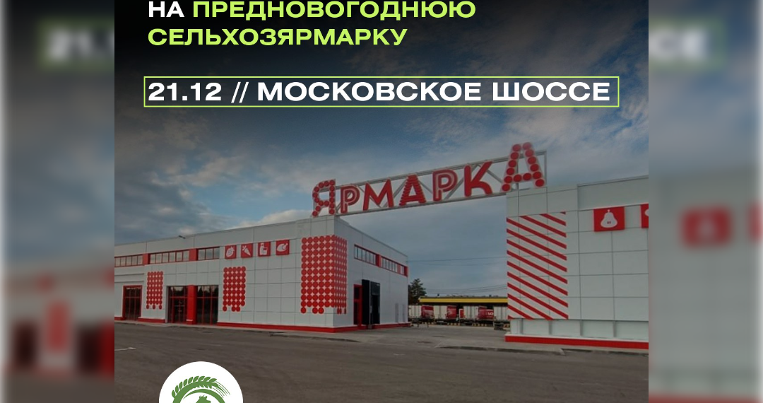 Предновогодняя сельхозярмарка пройдёт на Московском шоссе в Ульяновске