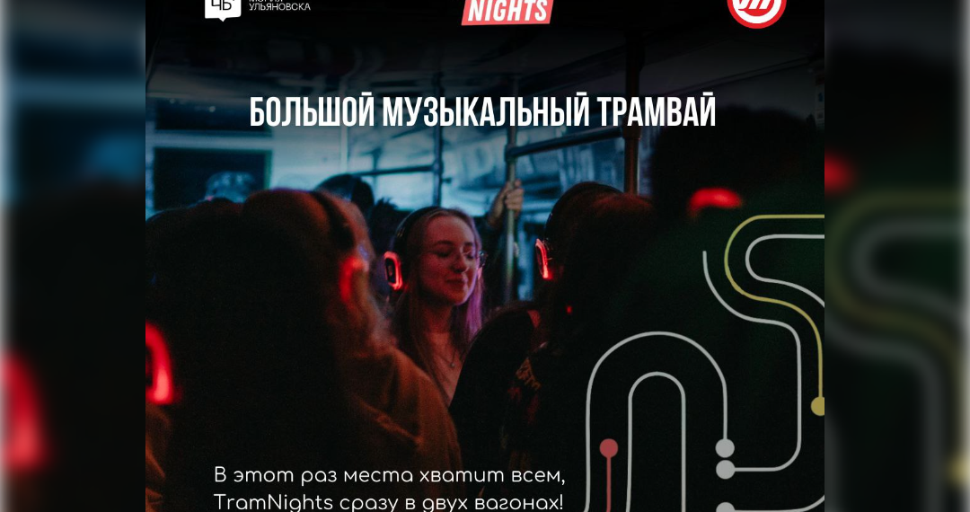 С диджеями в трамвае: в Ульяновске пройдёт необычный музыкальный фестиваль