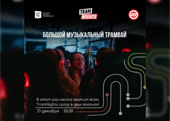 С диджеями в трамвае: в Ульяновске пройдёт необычный музыкальный фестиваль