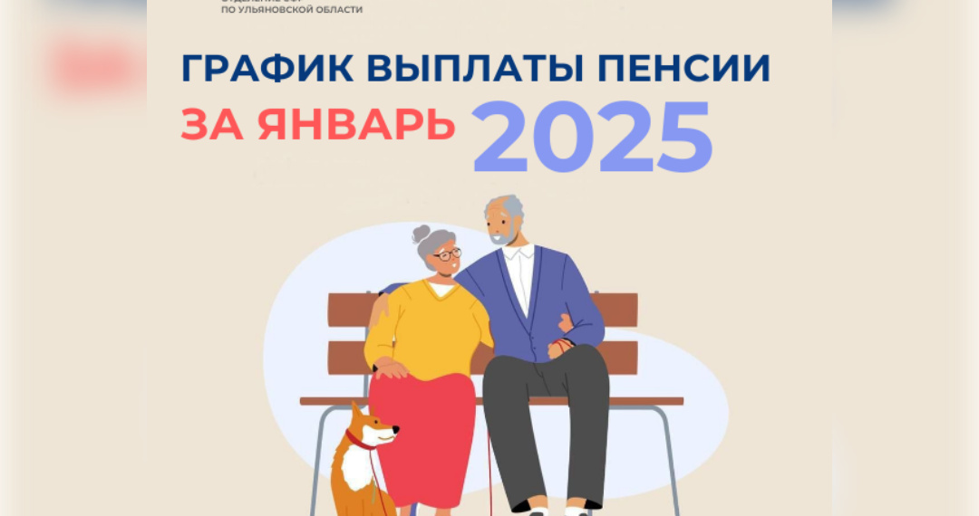 Когда ульяновцам ждать январских пенсий — ответили в СФР