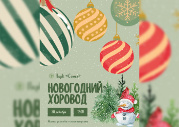 Ульяновцев приглашают на волшебный «Новогодний хоровод»