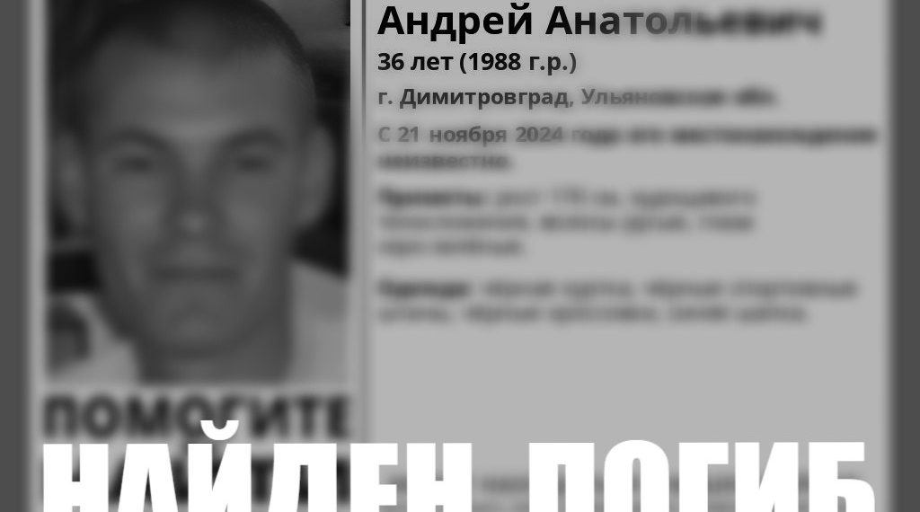 Пропавшего в ноябре жителя Димитровграда нашли мёртвым