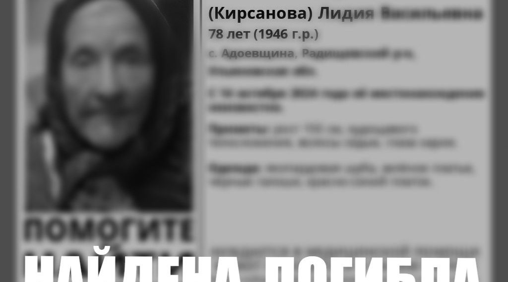 Пропавшую бабушку в «леопардовой» шубе нашли мёртвой в Ульяновской области